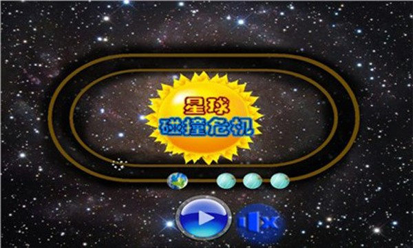 星球碰撞危机安卓版