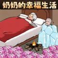 奶奶的幸福生活官方最新版