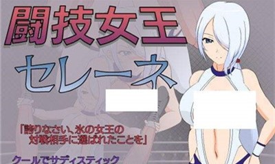 斗技女王赛琳娜正版正版