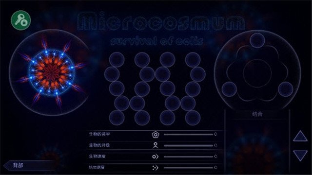 微生物细胞生存模拟器手机中文版