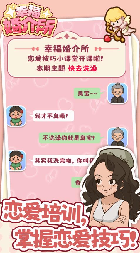 幸福婚介所最新版图3