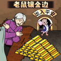 老鼠洞镶金边最新官方版