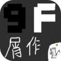 9F屑作最新版