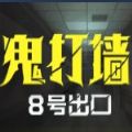 8番出口中文版最新版