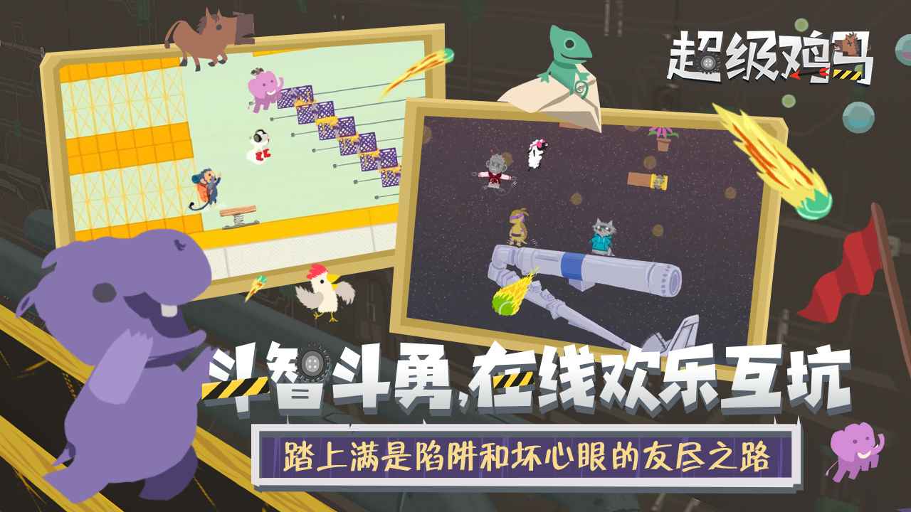 超级鸡马安卓最新版