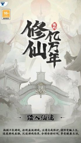 修仙亿万年正版