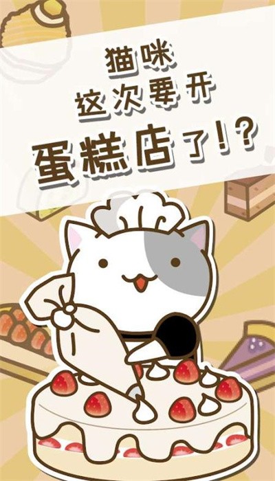 猫咪蛋糕店最新版