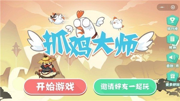 抓鸡大师无广告无敌版