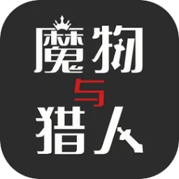 魔物与猎人折相思内置菜单