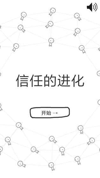 信任的进化中文最新版