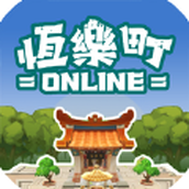 恒乐町Online安卓版