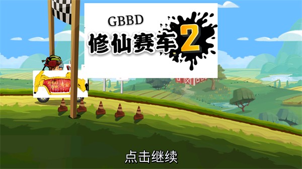 修仙赛车2Gbbd改版