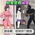 机智营救官方版