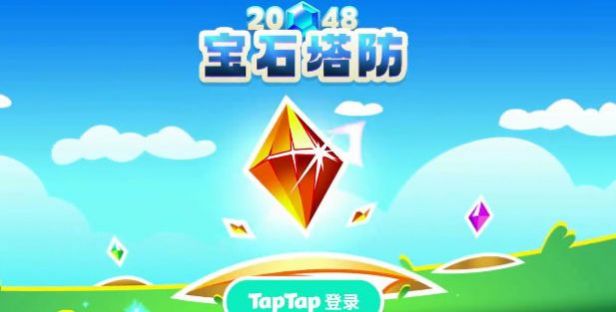 2048宝石塔防红包版最新版