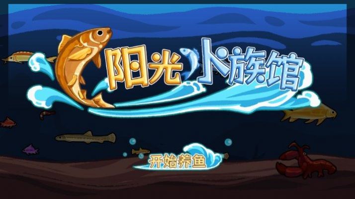 阳光水族馆内置菜单版