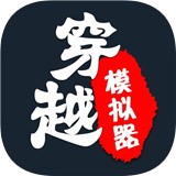 穿越模拟器手机版无广告版