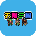 无限三国安卓版