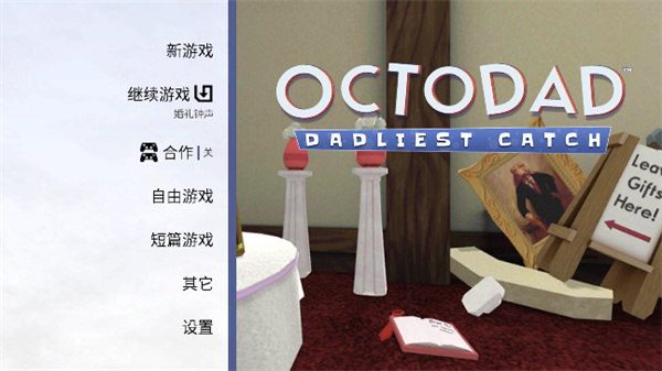 Octodad Dadliest Catch安卓版