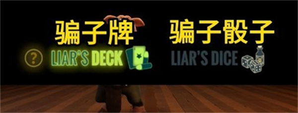 Liars Bar手机版最新版截图2